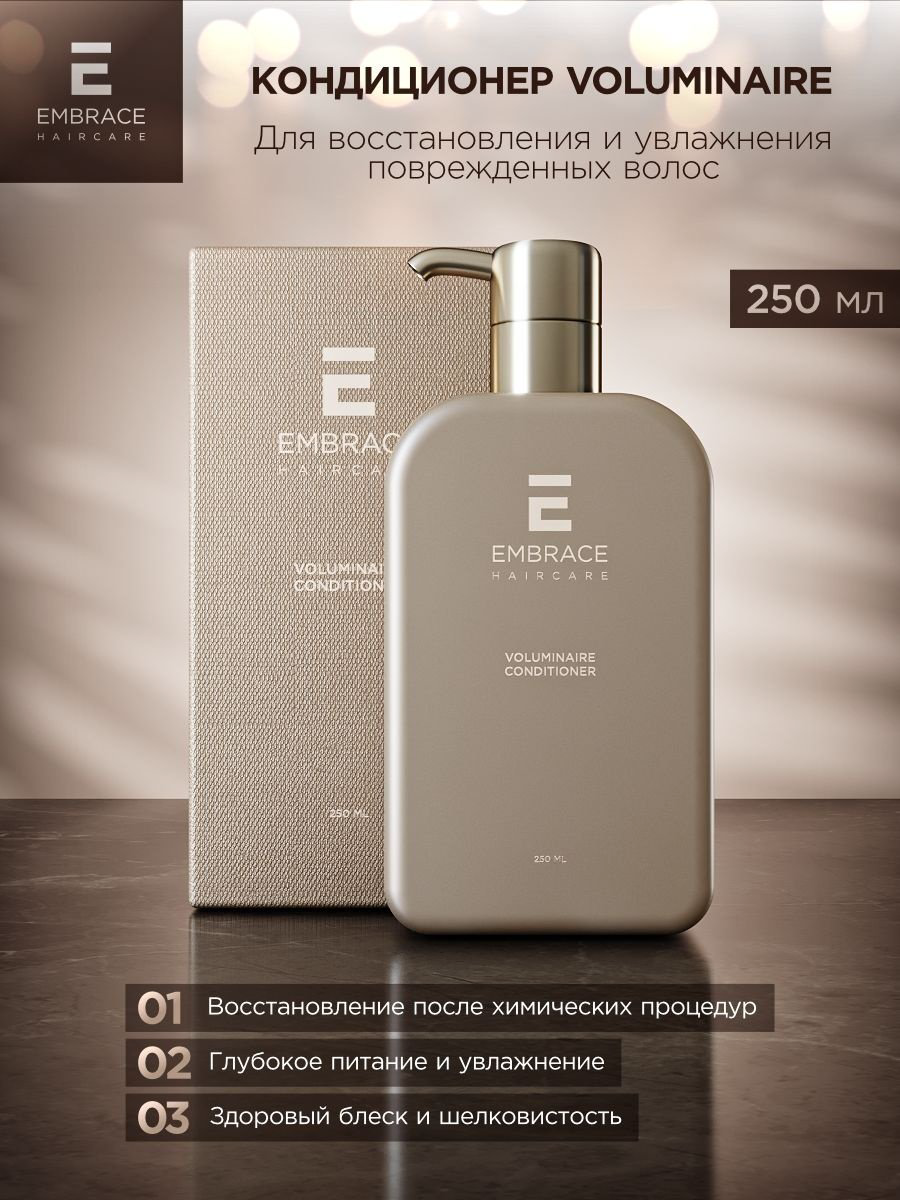 Embrace кондиционер Voluminaire 250 мл купить,NaN