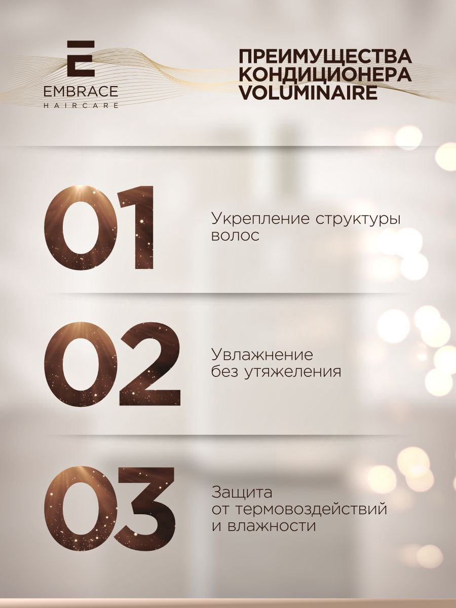 Embrace кондиционер Voluminaire 250 мл купить,NaN