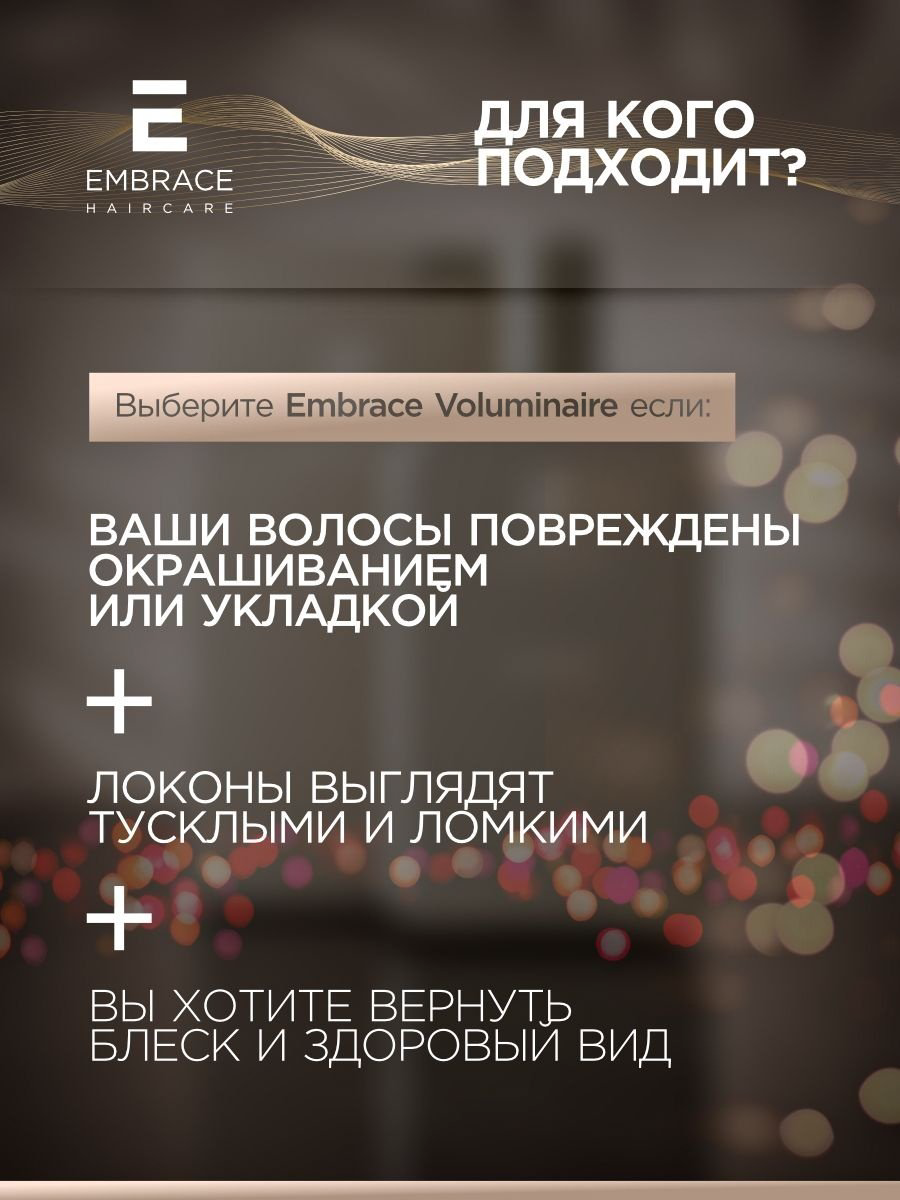 Embrace кондиционер Voluminaire 250 мл купить,NaN