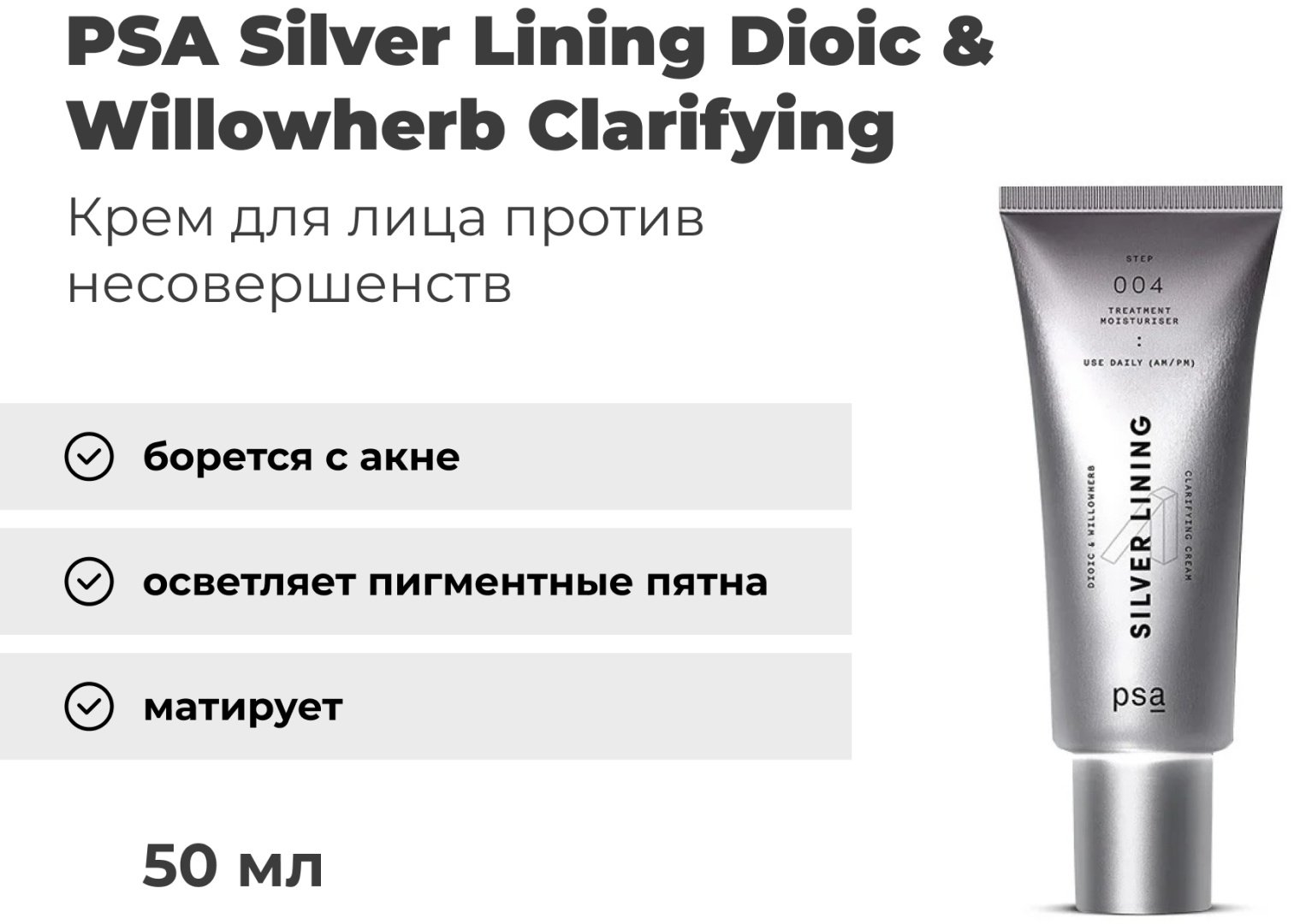 PSA крем Dioic &amp; Willowherb Silver Lining Clarifying Cream Step 004 для лица 50 мл купить,NaN
