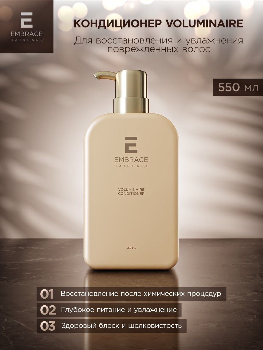 Embrace кондиционер Voluminaire 550 мл купить,NaN