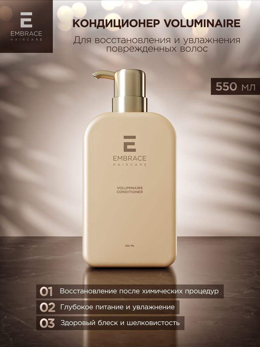 Embrace кондиционер Voluminaire 550 мл купить,NaN