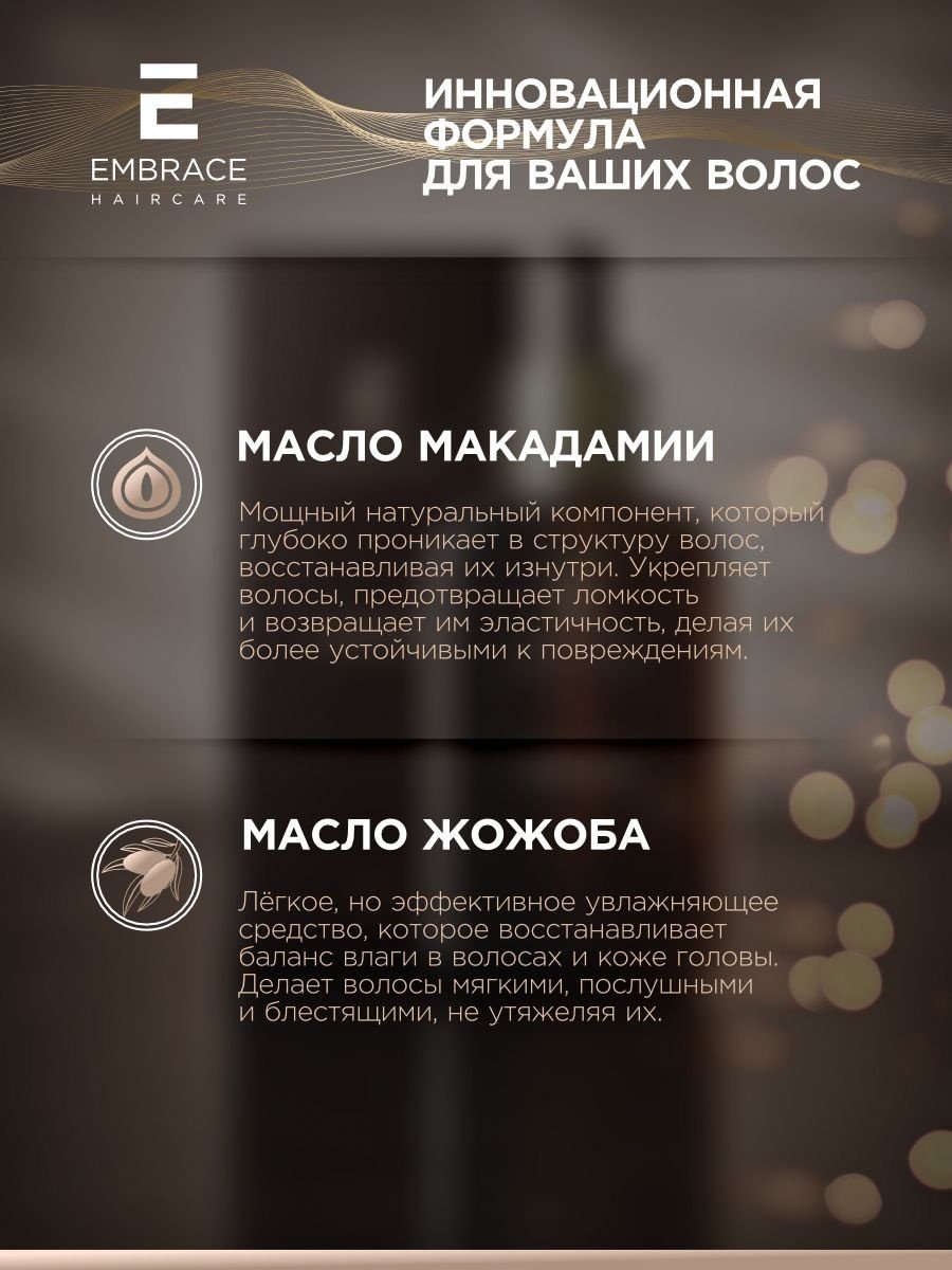 Embrace Shinerestore Macadamia масло 50 мл купить,NaN