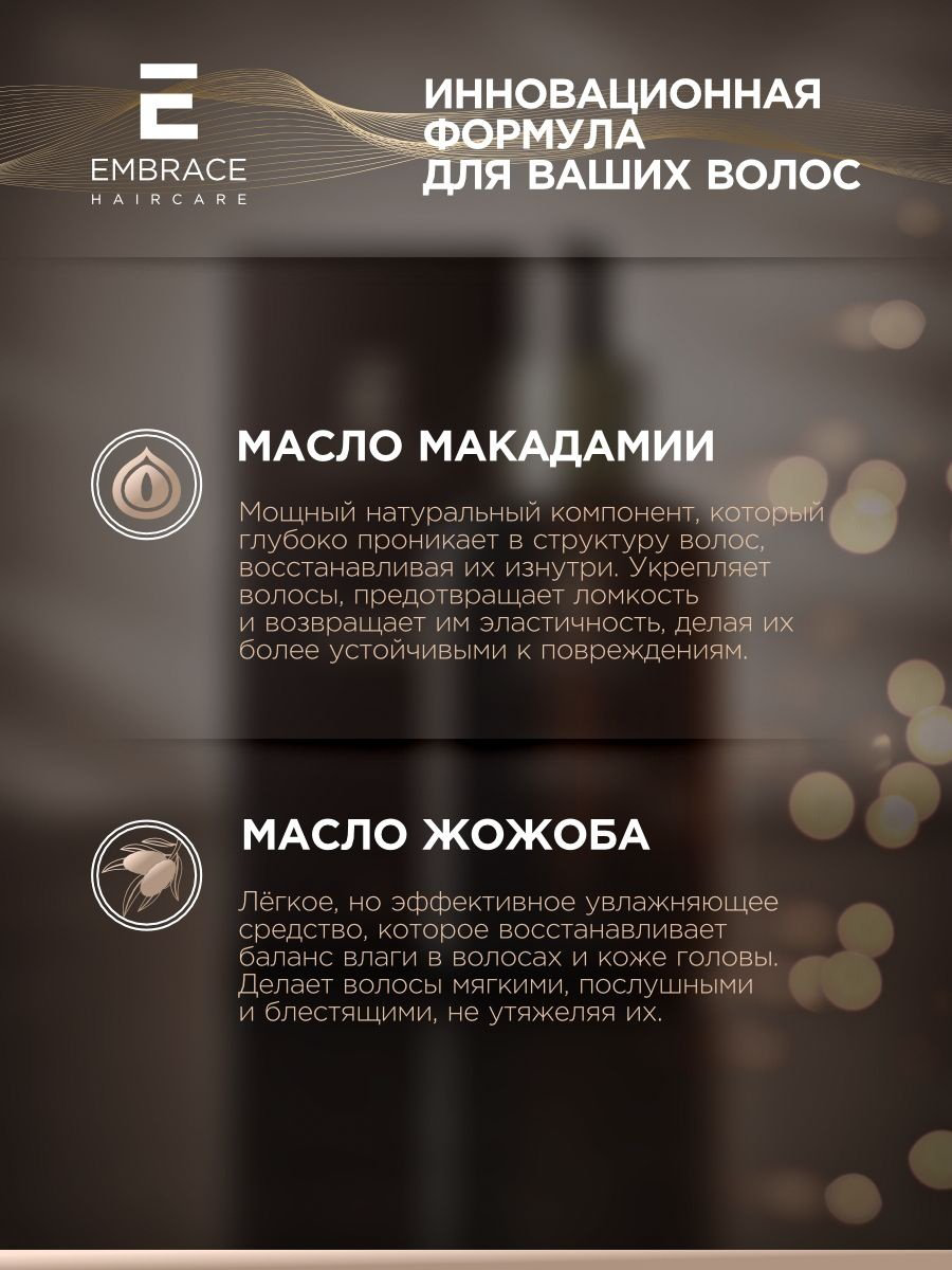 Embrace Shinerestore Macadamia масло 50 мл купить,NaN