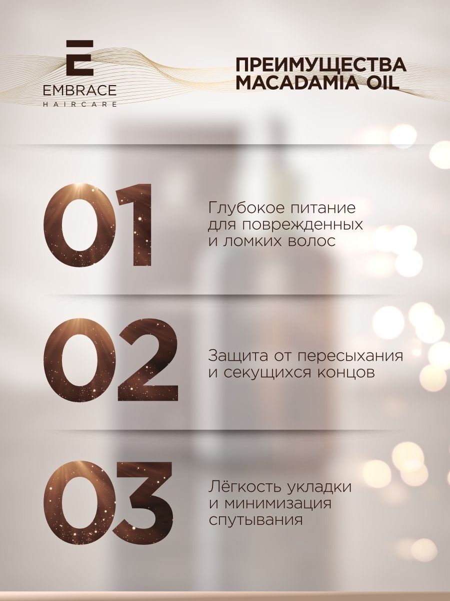 Embrace Shinerestore Macadamia масло 50 мл купить,NaN