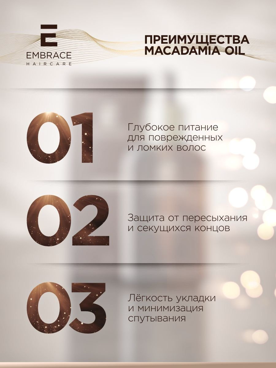 Embrace Shinerestore Macadamia масло 50 мл купить,NaN