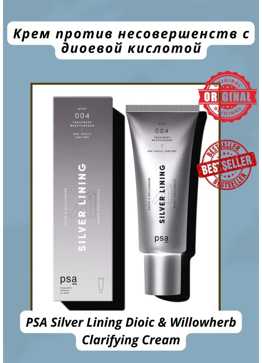 PSA крем Dioic &amp; Willowherb Silver Lining Clarifying Cream Step 004 для лица 50 мл купить,NaN