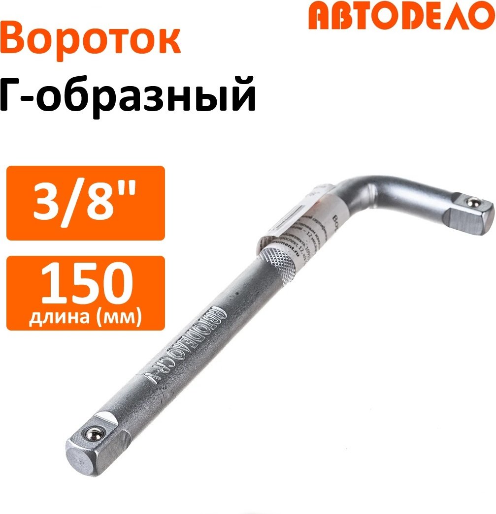 АвтоDело вороток Г-образный 39758 купить,NaN