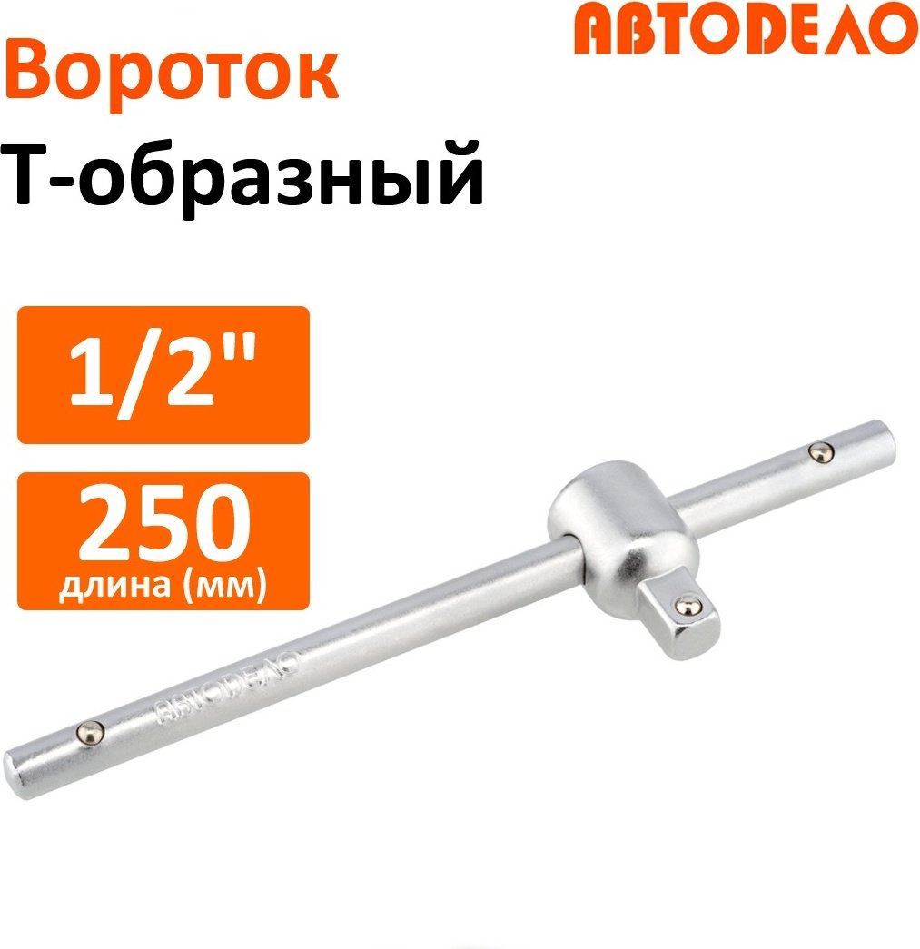 АвтоDело вороток Т-образный 39702 купить,NaN