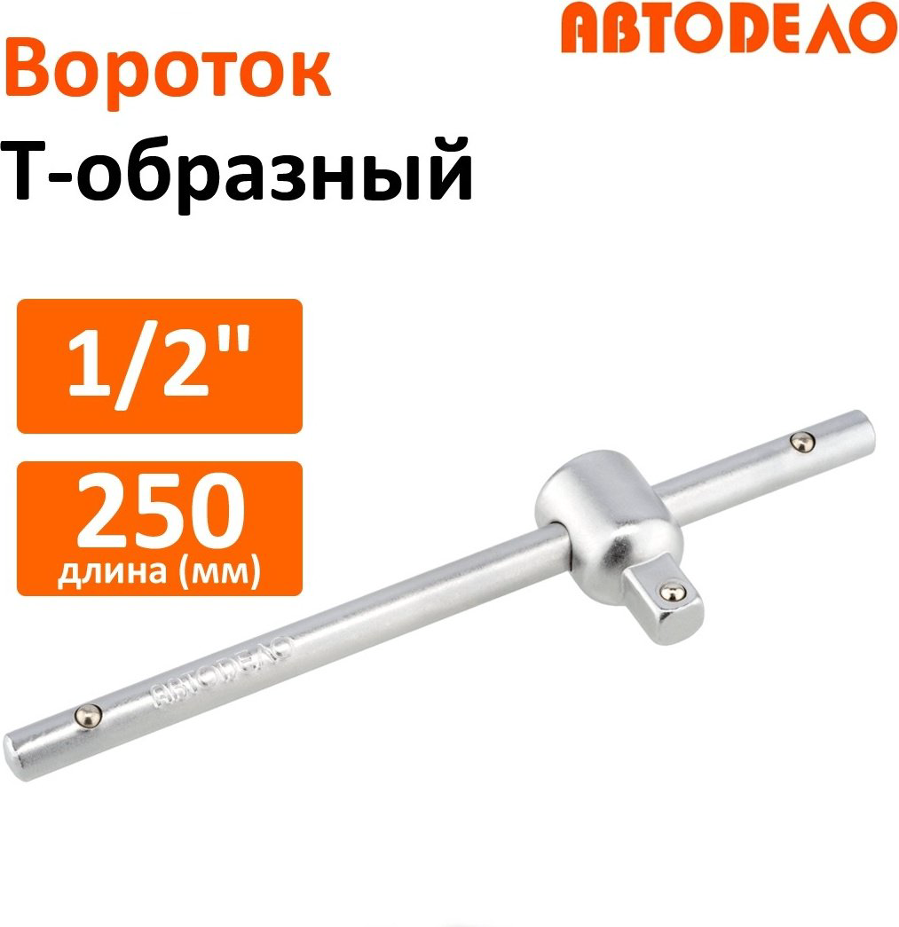 АвтоDело вороток Т-образный 39702 купить,NaN