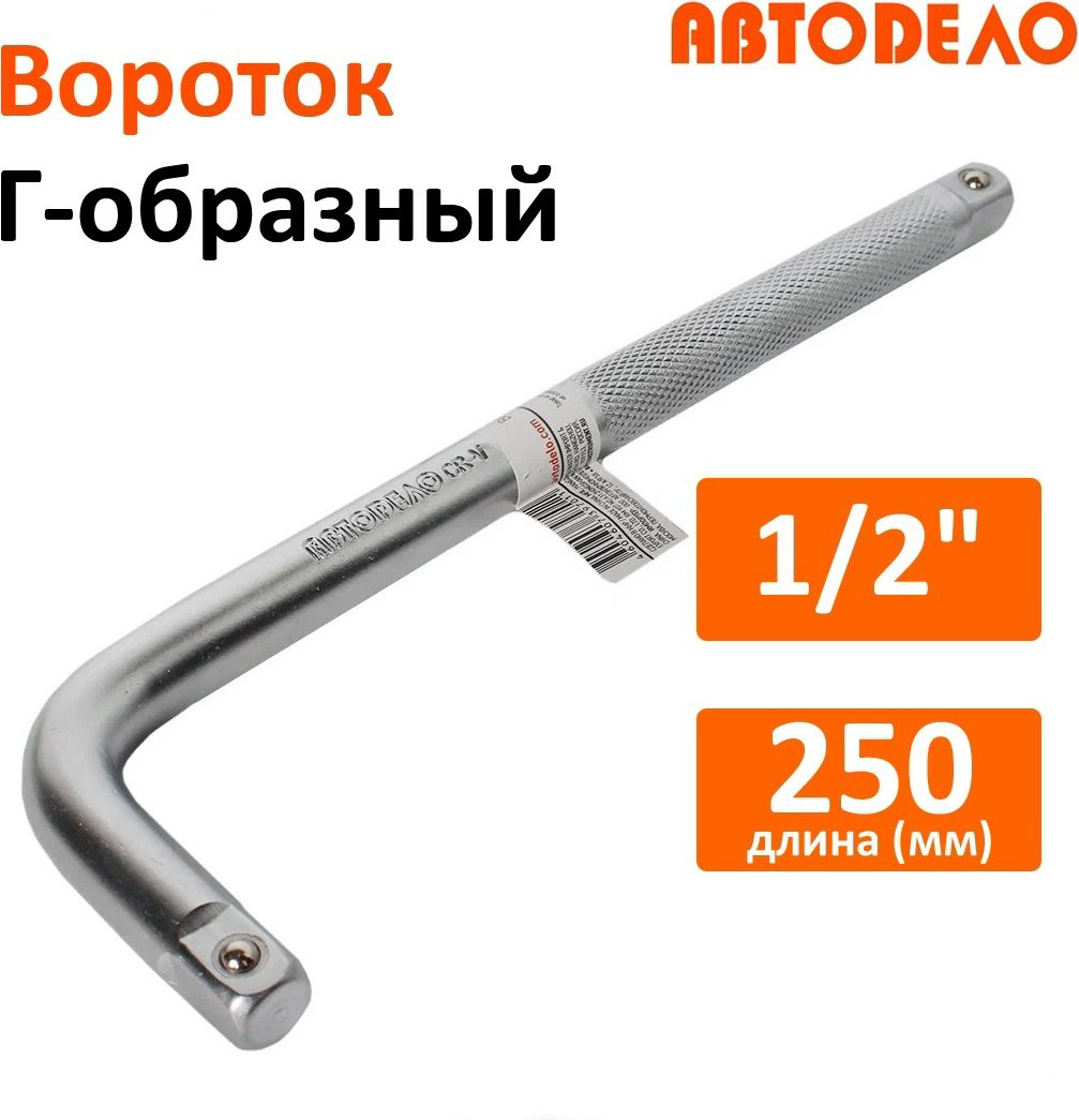 АвтоDело вороток Г-образный 39701 купить,NaN