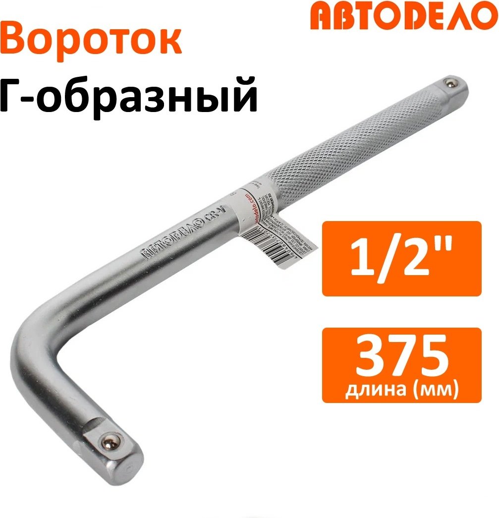 АвтоDело вороток Г-образный 39712 купить,NaN