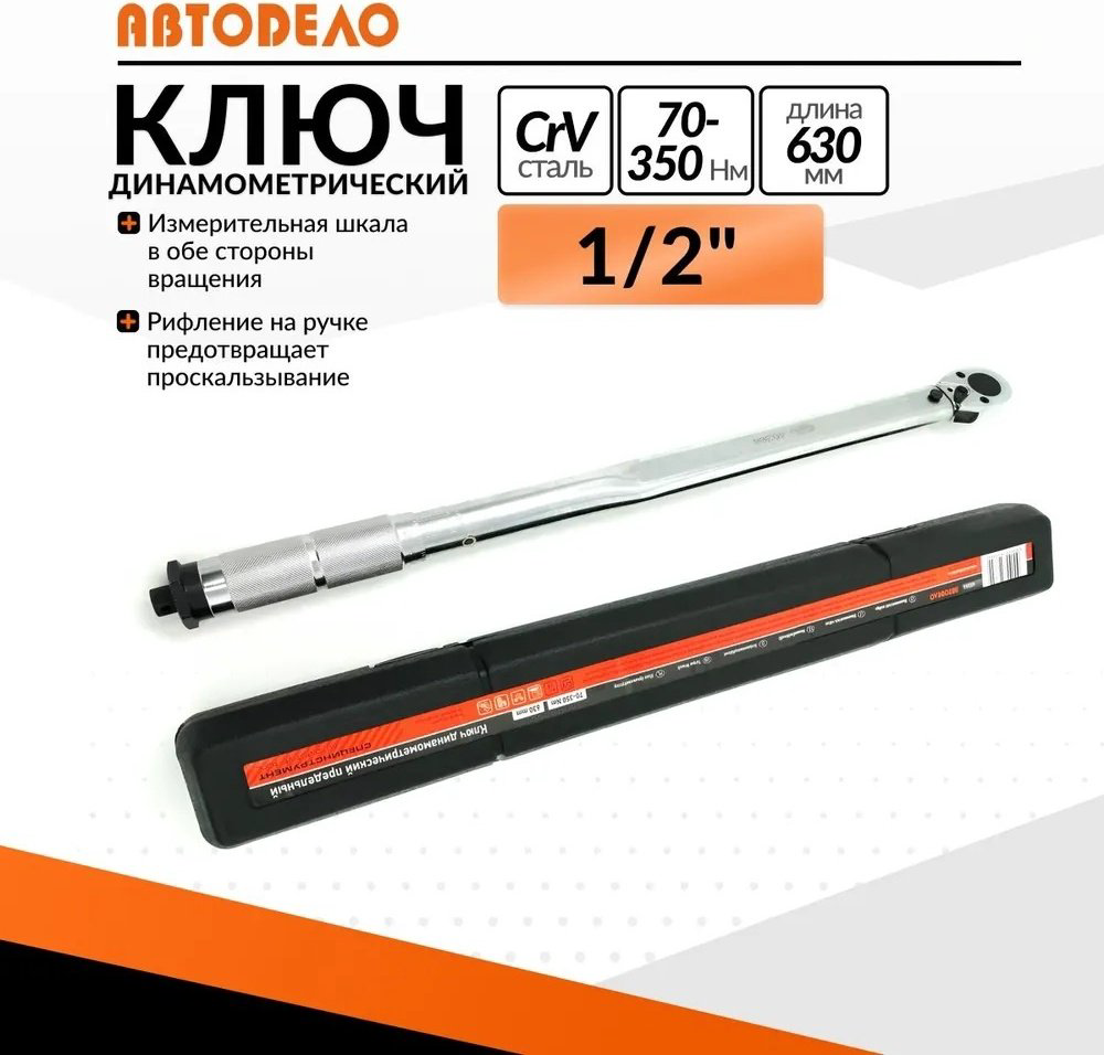 Динамометрический ключ АвтоDело 40364 купить,NaN