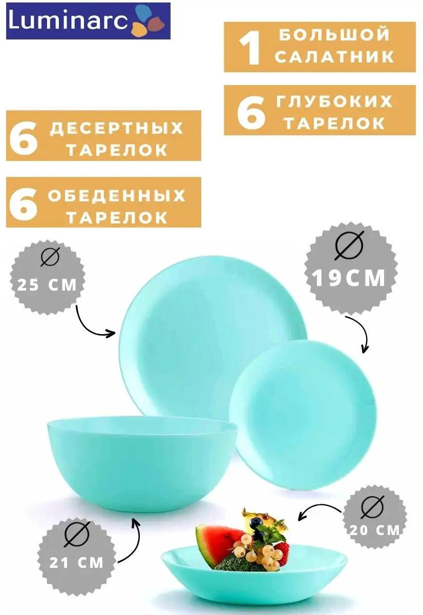 Набор тарелок Luminarc 19 см, 19 шт, стеклокерамика купить,NaN