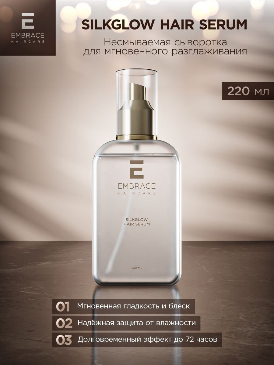 Embrace Silkglow сыворотка 220 мл купить,NaN