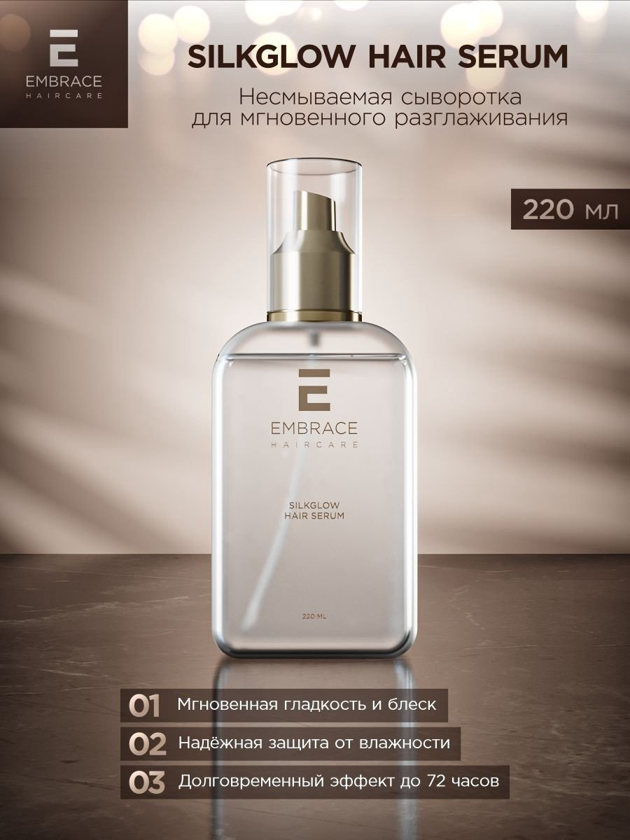 Embrace Silkglow сыворотка 220 мл купить,NaN