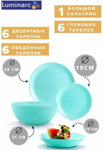 Набор тарелок Luminarc 19 см, 19 шт, стеклокерамика