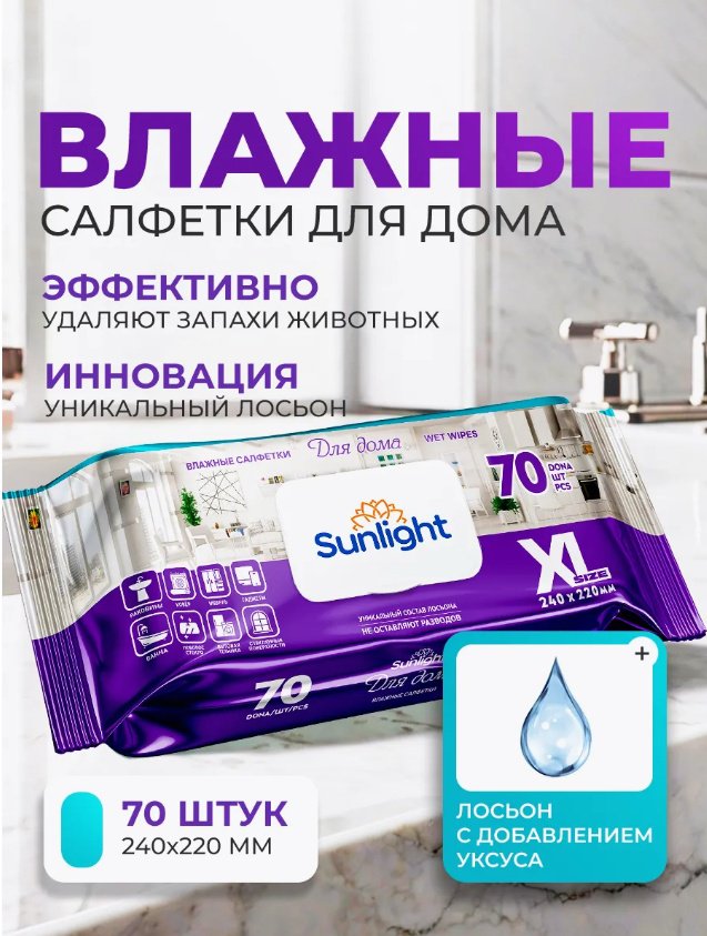 Влажные салфетки Sunlight XL 70 шт для дома 70 шт купить,NaN