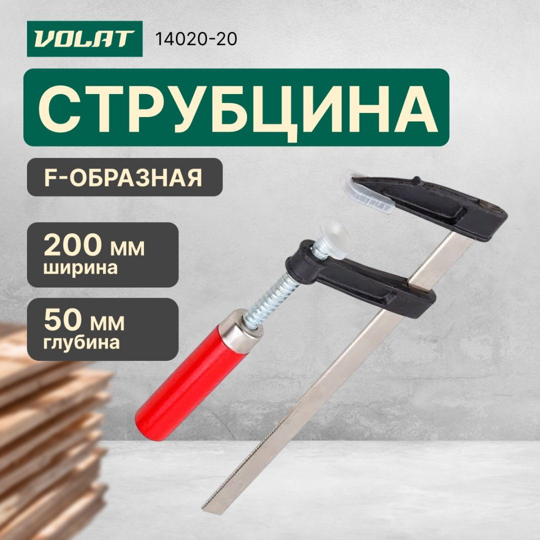 Струбцина F-образная Волат 200 мм арт. 14020-20 купить,1270