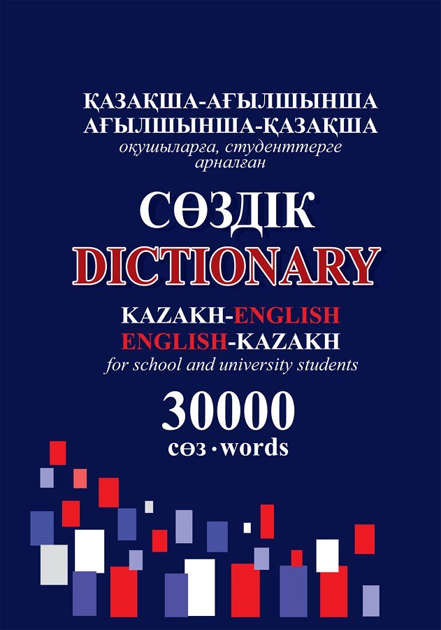 Иностранные языки Казахско-английский англо-казахский словарь купить,NaN