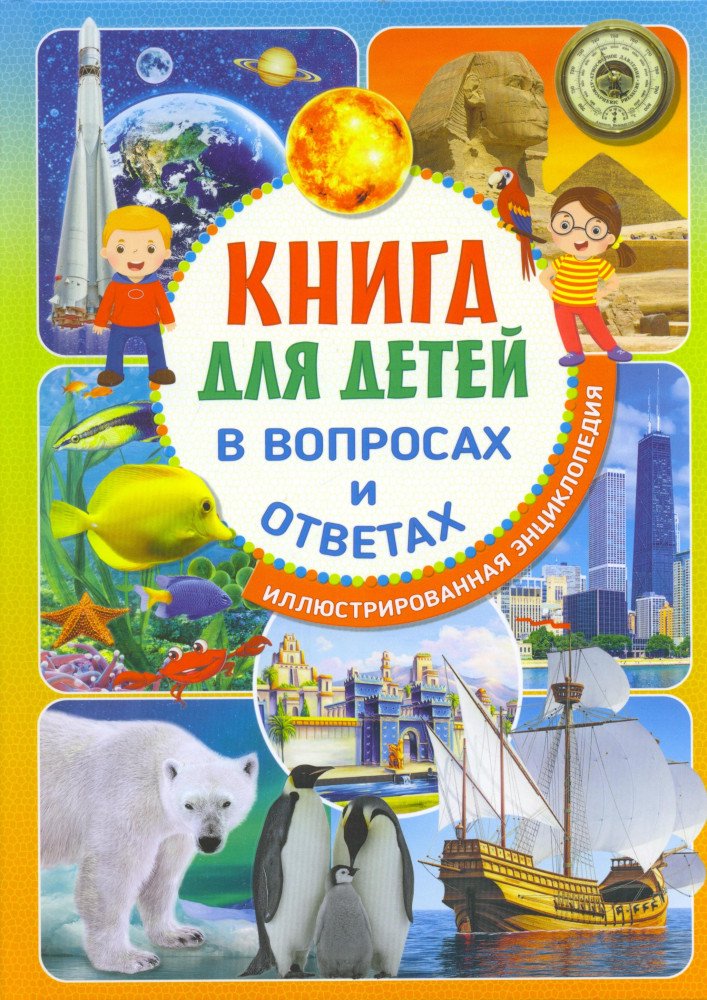 Энциклопедия Что? Зачем? Почему? Большая книга вопросов и ответов купить,NaN