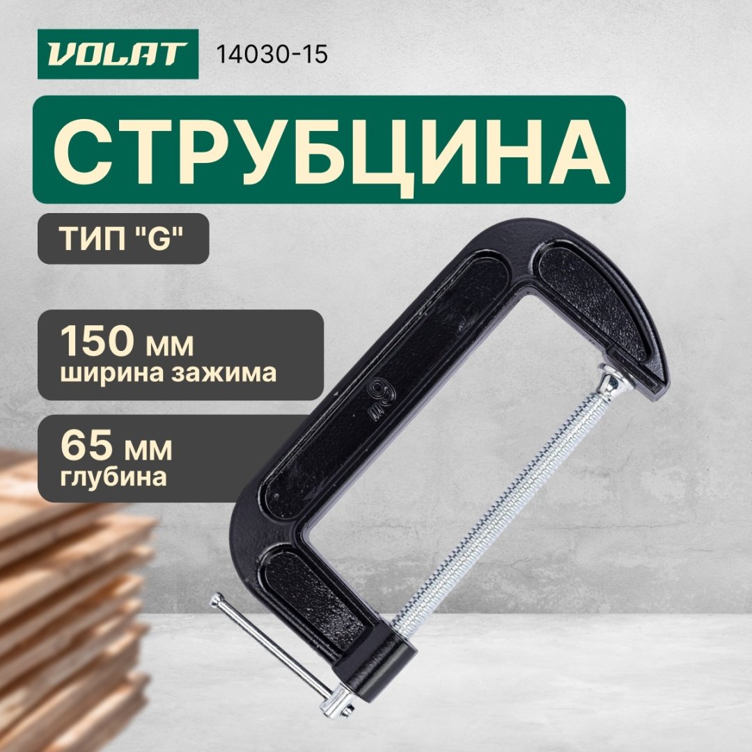 Струбцина G-образная Волат 150 мм арт. 14030-15 купить,NaN
