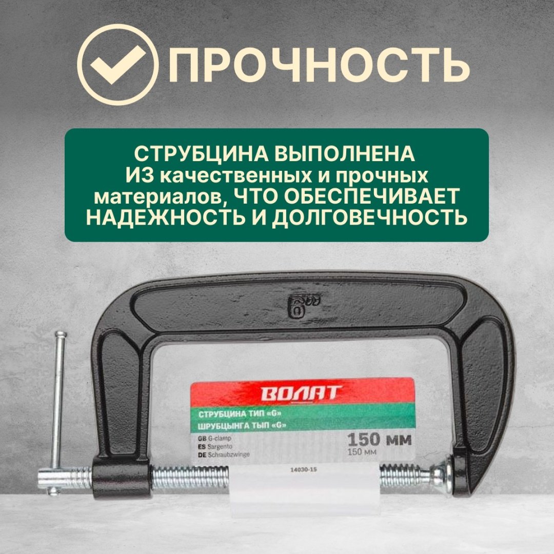 Струбцина G-образная Волат 150 мм арт. 14030-15 купить,NaN