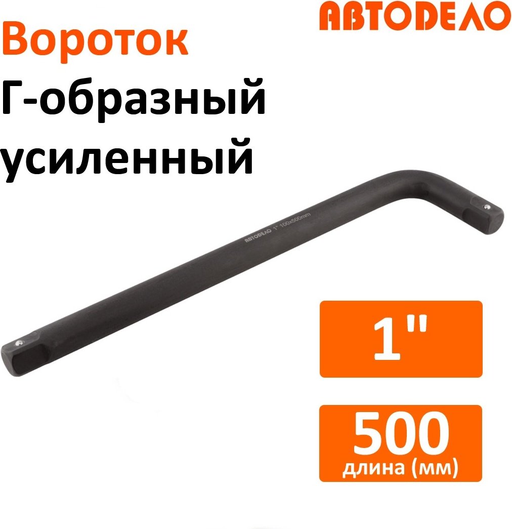 АвтоDело вороток Г-образный 40743