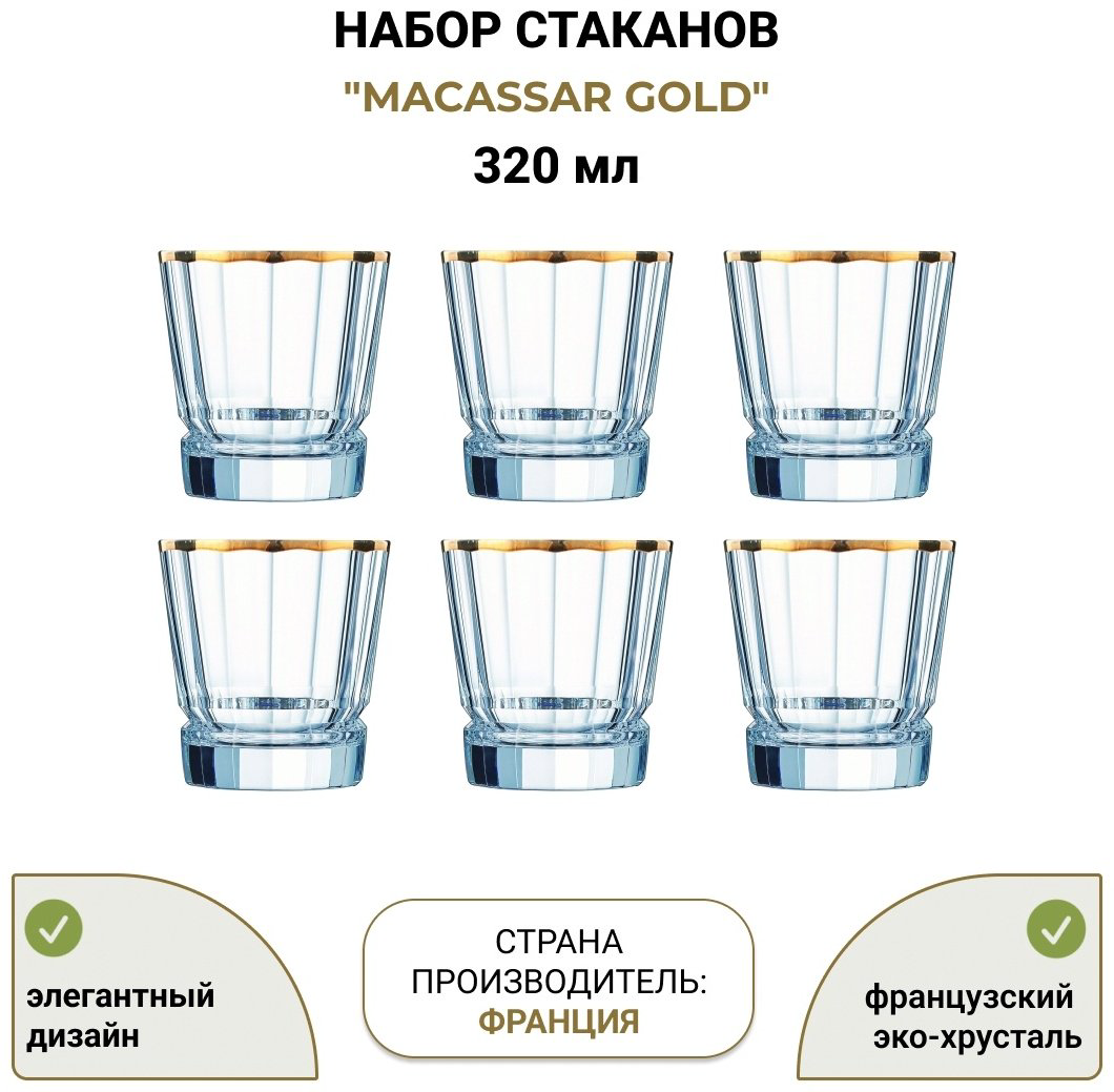 Набор стаканов Cristal d'Arques 320 мл, хрусталь, 6 шт купить,NaN