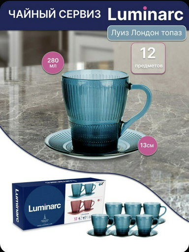 Чайная пара Luminarc , 280 мл, закаленное стекло, 6 шт.