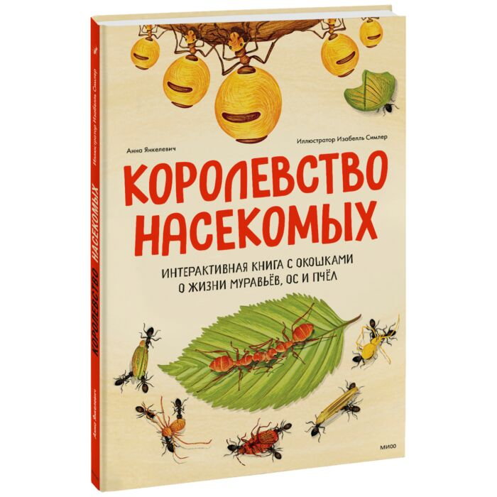 Энциклопедии Янкелевич А. Королевство насекомых Интерактивная книга с окошками о жизни муравьёв ос и пчёл купить,NaN
