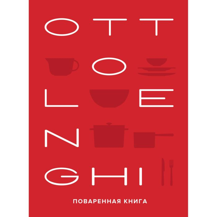 Кулинария Оттоленги Й. Тамими С. Поваренная книга купить,NaN