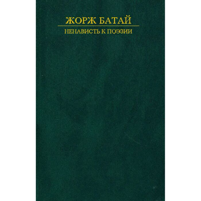Художественная литература Батай Ж. Ненависть к поэзии  купить,NaN