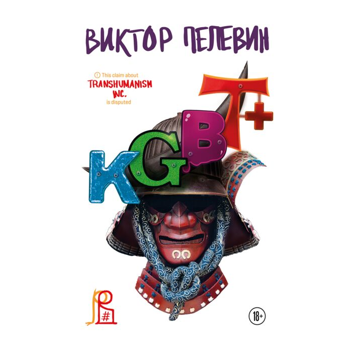 Художественная литература Пелевин В. О. KGBT+ купить,NaN