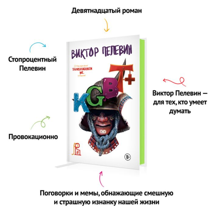 Художественная литература Пелевин В. О. KGBT+ купить,NaN