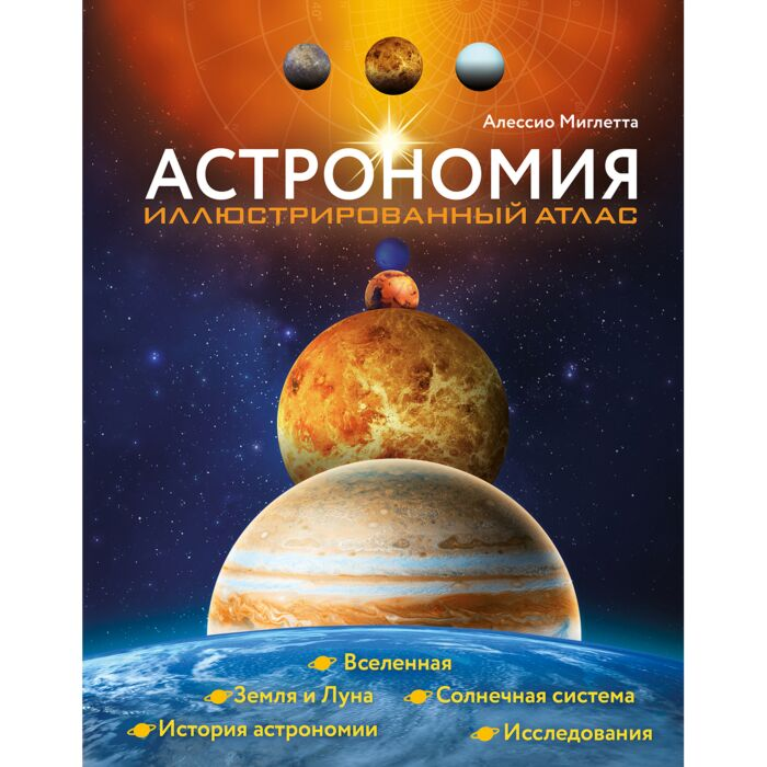 Энциклопедии Мильетта А. Астрономия Иллюстрированный атлас мира купить,NaN