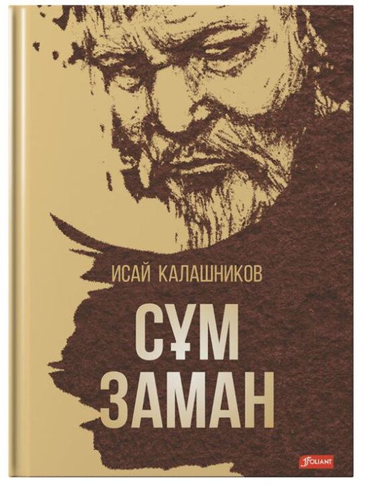 Художественная литература Калашников И. К. Сұм заман купить,NaN