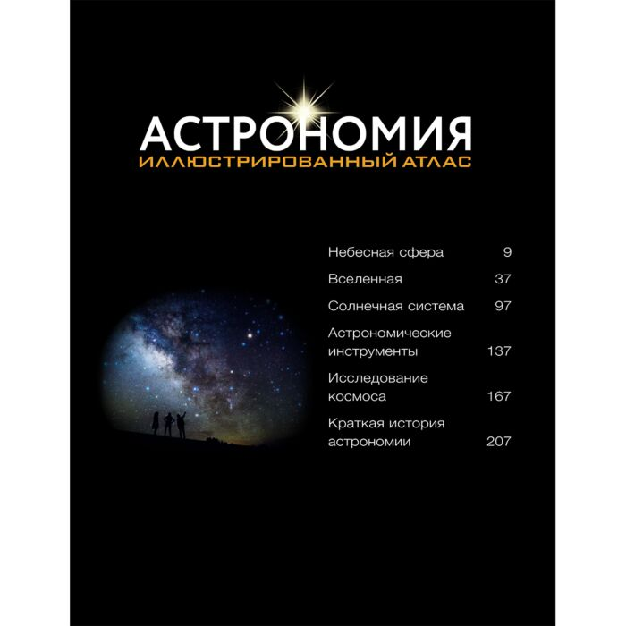 Энциклопедии Мильетта А. Астрономия Иллюстрированный атлас мира купить,NaN