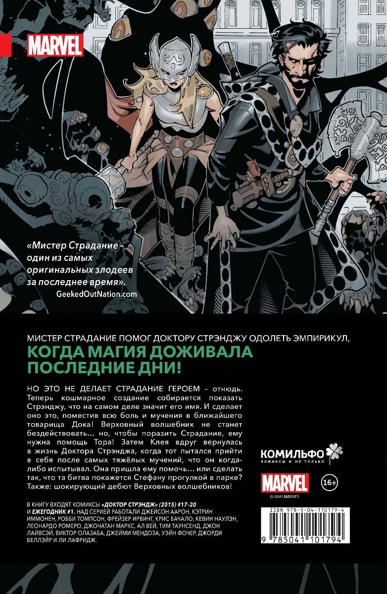 Комикс Аарон Дж.  Доктор Стрэндж Том 4 Мистер Страдание купить,NaN