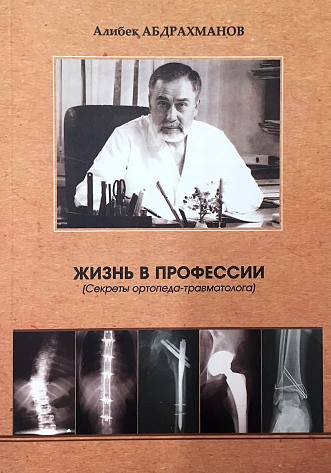 Публицистика Абдрахманов А. Жизнь в профессии купить,NaN