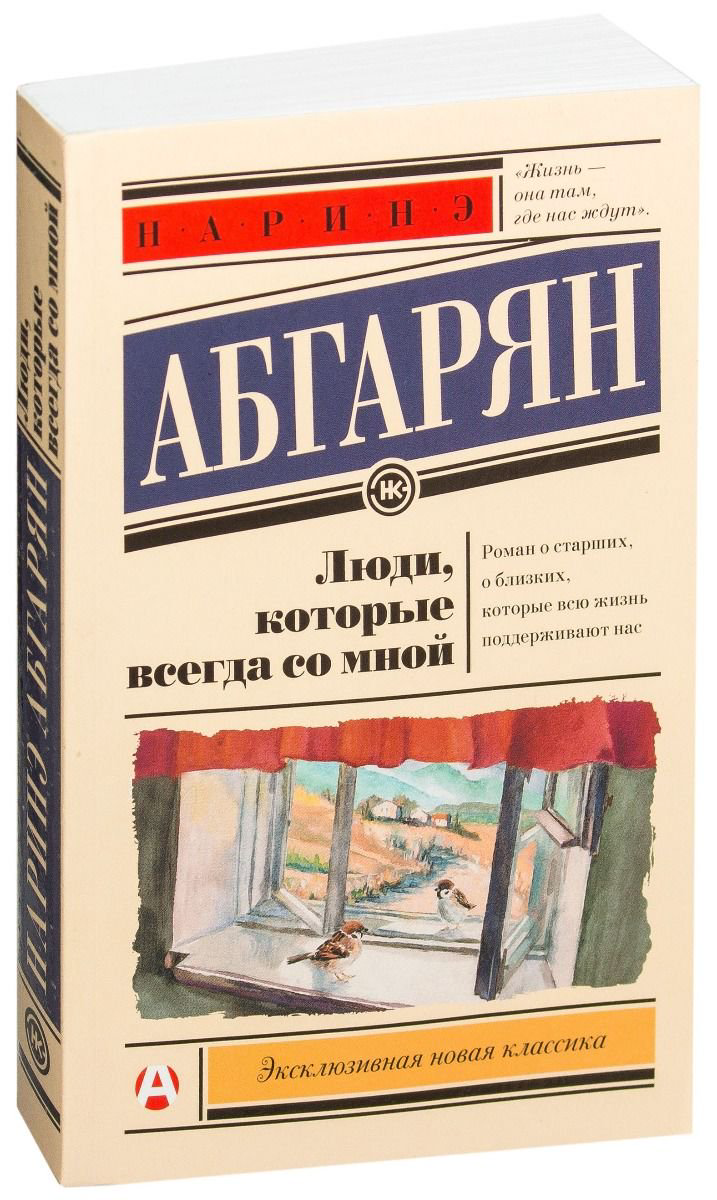 Современная проза Абгарян Н. Люди, которые всегда со мной купить,NaN