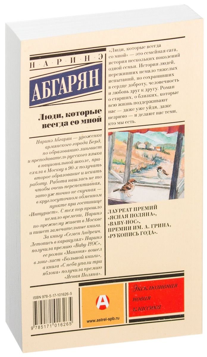 Современная проза Абгарян Н. Люди, которые всегда со мной купить,NaN
