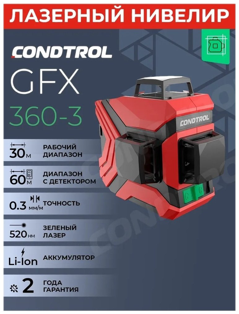 Лазерный уровень Condtrol линейный GFX360-3 1-2-222 купить,72685