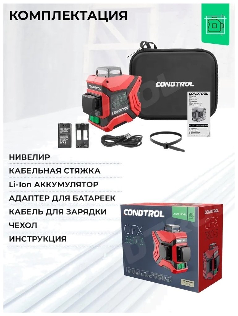 Лазерный уровень Condtrol линейный GFX360-3 1-2-222