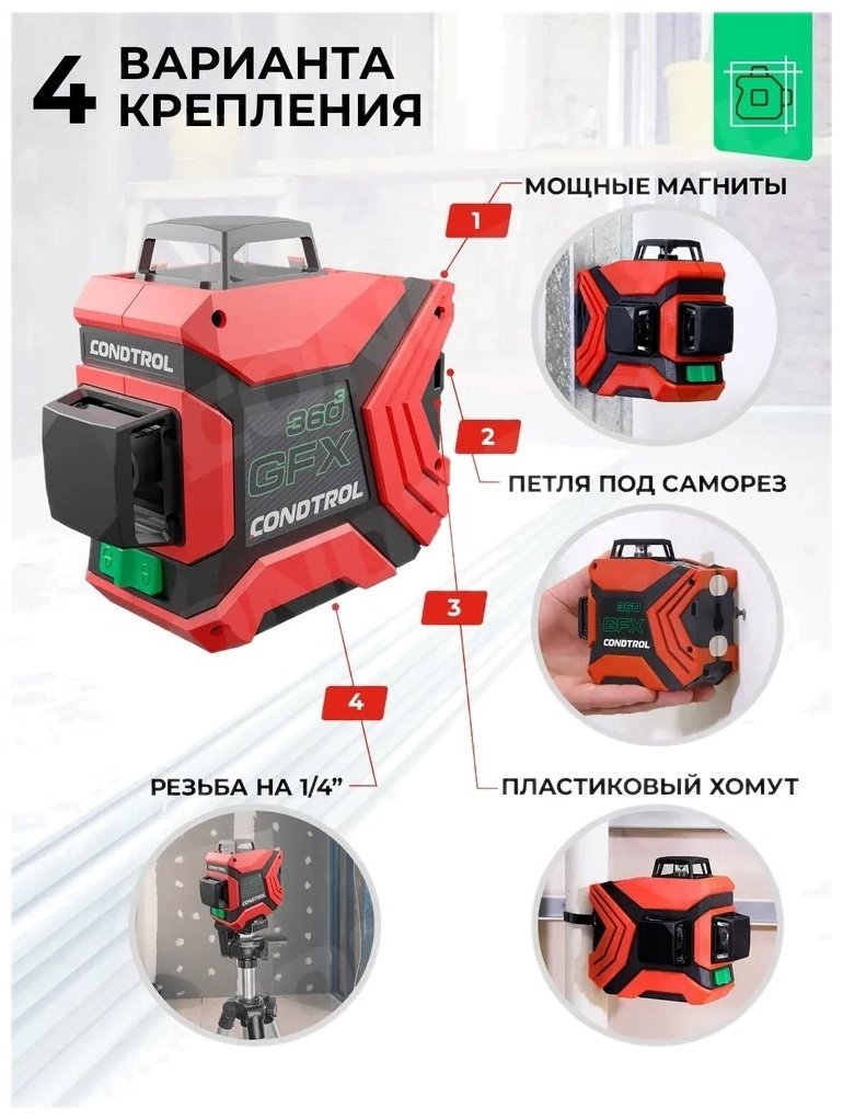 Лазерный уровень Condtrol линейный GFX360-3 1-2-222