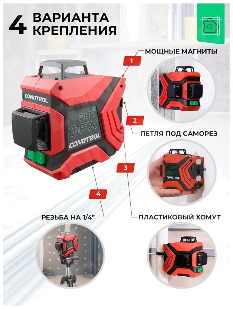 Лазерный уровень Condtrol линейный GFX360-3 1-2-222 купить,72685