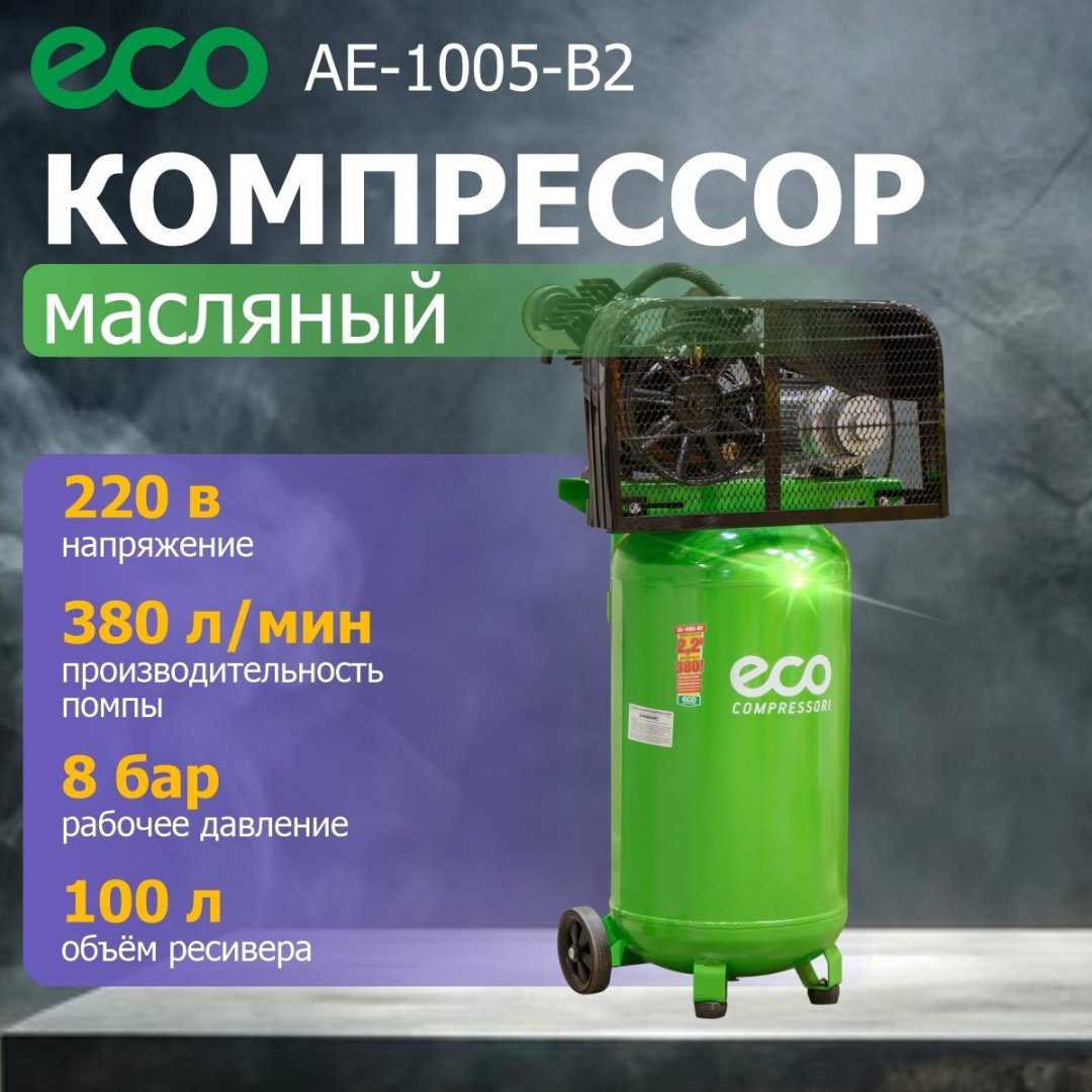 Компрессор масляный ECO AE-1005-B2 купить,284720