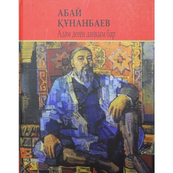 Классическая литература Абай Құнанбаев Адам деген даңқым бар купить,NaN