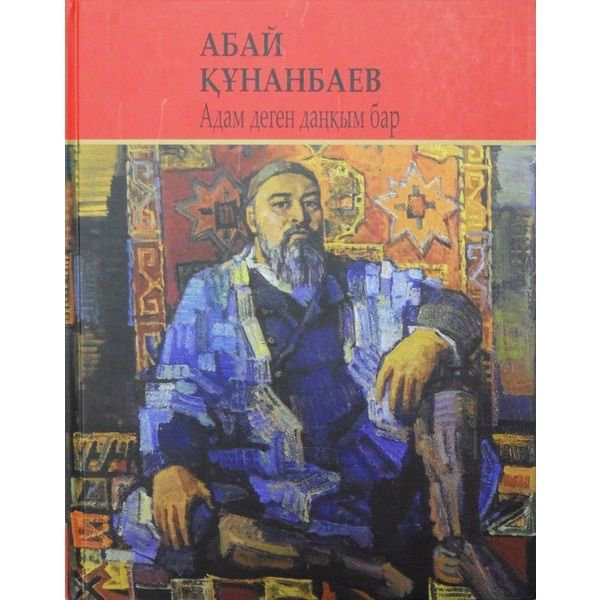 Классическая литература Абай Құнанбаев Адам деген даңқым бар купить,NaN