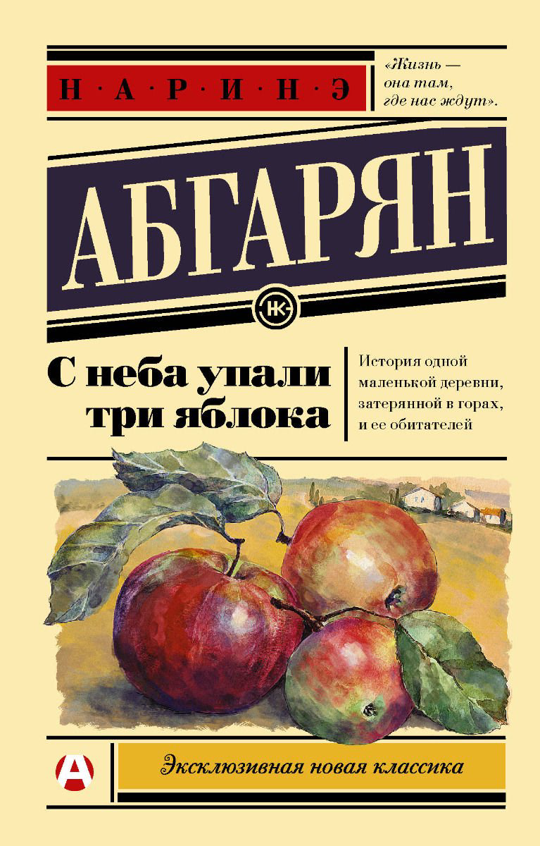 Современная проза Абгарян Н. С неба упали три яблока купить,NaN